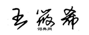朱锡荣王筱希草书个性签名怎么写