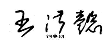 朱锡荣王淑懿草书个性签名怎么写