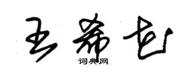 朱锡荣王希花草书个性签名怎么写