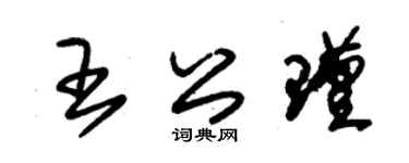 朱锡荣王公瑾草书个性签名怎么写