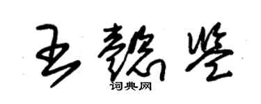 朱锡荣王懿鉴草书个性签名怎么写