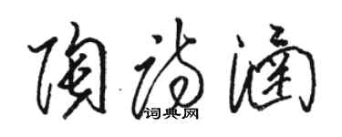 骆恒光陶诗涵草书个性签名怎么写