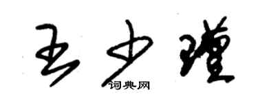 朱锡荣王少瑾草书个性签名怎么写