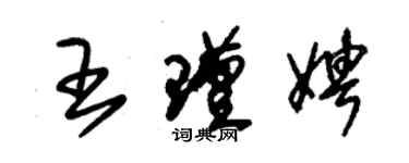 朱锡荣王瑾娉草书个性签名怎么写