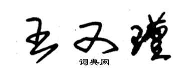 朱锡荣王又瑾草书个性签名怎么写