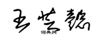 朱锡荣王芝懿草书个性签名怎么写