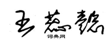 朱锡荣王蕊懿草书个性签名怎么写