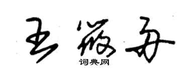 朱锡荣王筱舟草书个性签名怎么写