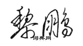 骆恒光黎鹏草书个性签名怎么写