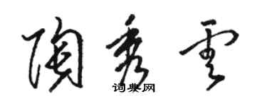 骆恒光陶秀云草书个性签名怎么写