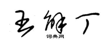 朱锡荣王解丁草书个性签名怎么写