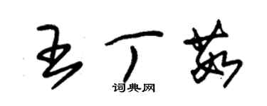 朱锡荣王丁茹草书个性签名怎么写