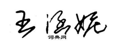 朱锡荣王涵妮草书个性签名怎么写