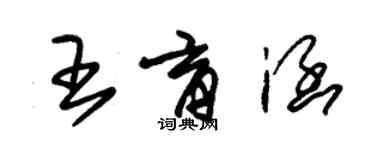 朱锡荣王育涵草书个性签名怎么写