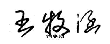 朱锡荣王牧涵草书个性签名怎么写