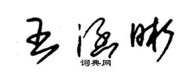 朱锡荣王涵晰草书个性签名怎么写
