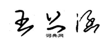 朱锡荣王上涵草书个性签名怎么写