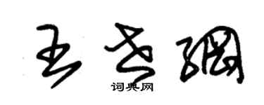 朱锡荣王世纲草书个性签名怎么写