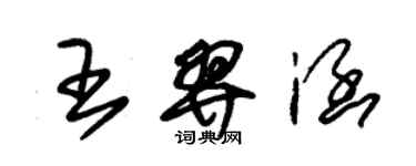 朱锡荣王羿涵草书个性签名怎么写
