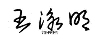 朱锡荣王泳明草书个性签名怎么写