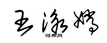 朱锡荣王泳嫦草书个性签名怎么写