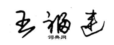 朱锡荣王福连草书个性签名怎么写