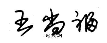 朱锡荣王尚福草书个性签名怎么写