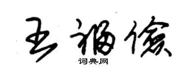 朱锡荣王福俭草书个性签名怎么写