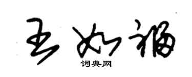 朱锡荣王如福草书个性签名怎么写