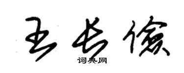 朱锡荣王长俭草书个性签名怎么写