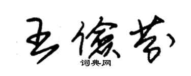 朱锡荣王俭芬草书个性签名怎么写