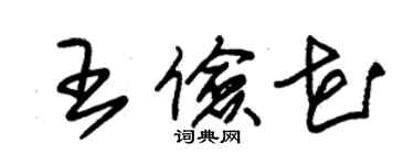 朱锡荣王俭花草书个性签名怎么写
