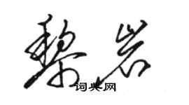 骆恒光黎岩草书个性签名怎么写