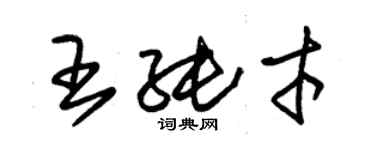 朱锡荣王纯才草书个性签名怎么写