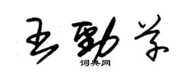 朱锡荣王劲草草书个性签名怎么写