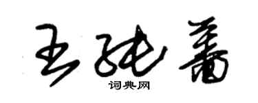 朱锡荣王纯蔷草书个性签名怎么写