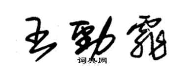 朱锡荣王劲霏草书个性签名怎么写