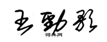 朱锡荣王劲歌草书个性签名怎么写