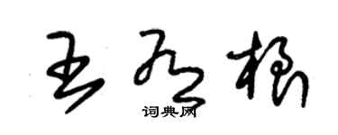 朱锡荣王有根草书个性签名怎么写