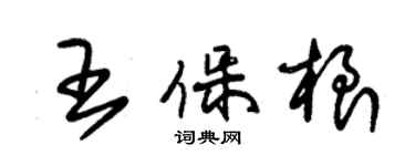 朱锡荣王保根草书个性签名怎么写