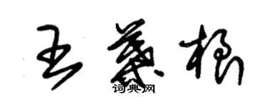 朱锡荣王叶根草书个性签名怎么写