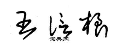 朱锡荣王信根草书个性签名怎么写