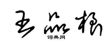 朱锡荣王品根草书个性签名怎么写