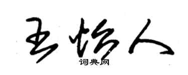 朱锡荣王怡人草书个性签名怎么写