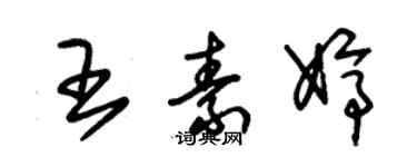 朱锡荣王素婷草书个性签名怎么写