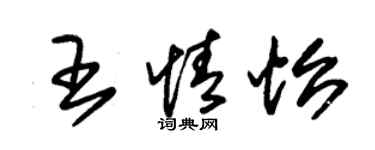 朱锡荣王情怡草书个性签名怎么写