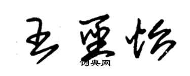 朱锡荣王圣怡草书个性签名怎么写