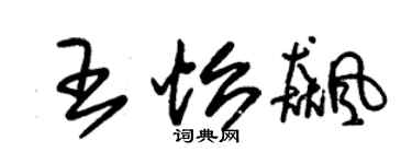 朱锡荣王怡飚草书个性签名怎么写