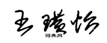 朱锡荣王璜怡草书个性签名怎么写