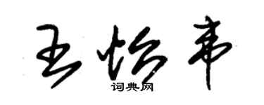 朱锡荣王怡韦草书个性签名怎么写